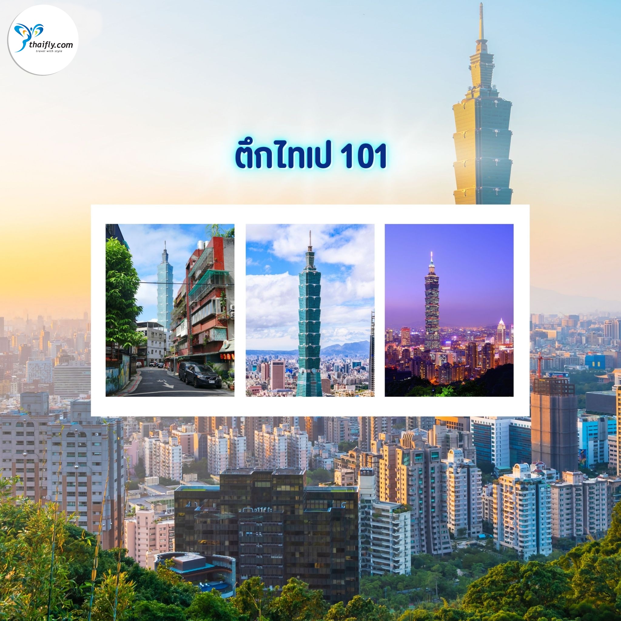 ตึกไทเป 101